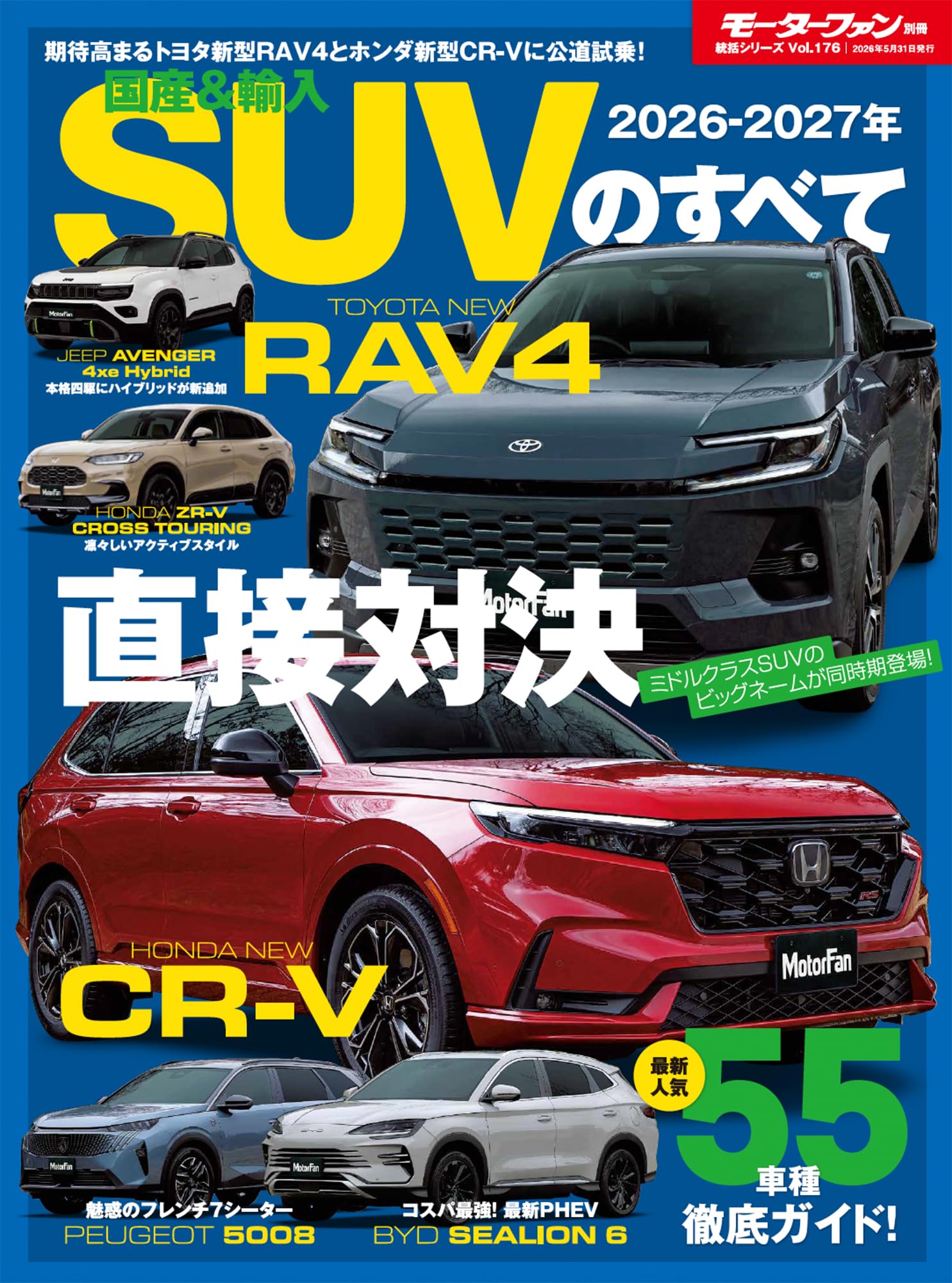 2026 - 2027年 国産＆輸入SUVのすべて モーターファン別冊 統括